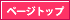 ページのトップへ